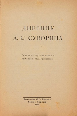 Дневник А.С. Суворина / Ред., пред. и прим. Мих. Кричевского. М.-Пг.: Издательство Л.Д. Френкель, 1923.